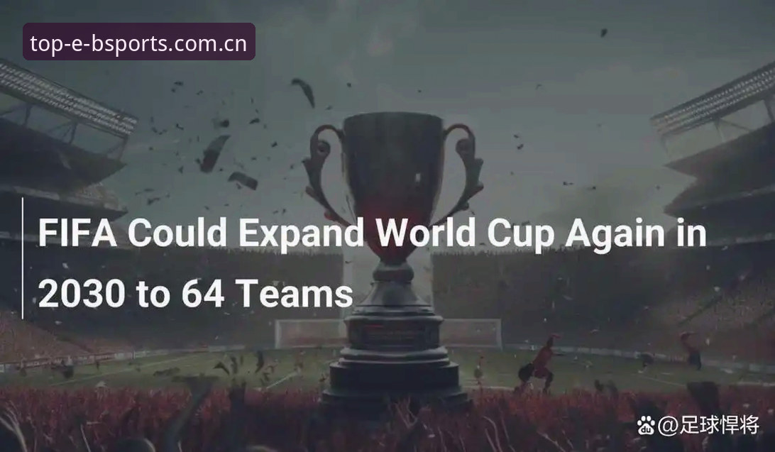 2030世界杯扩军64队深度评测：中国男足的机遇与Bsports平台观赛体验全分析